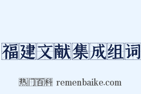 福建文献集成组词是什么意思的图片